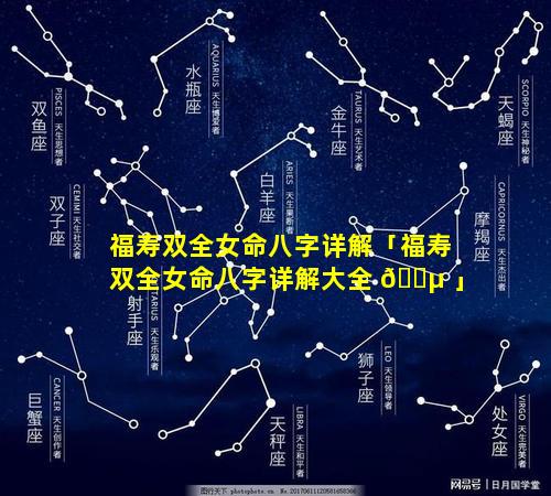福寿双全女命八字详解「福寿双全女命八字详解大全 🌵 」